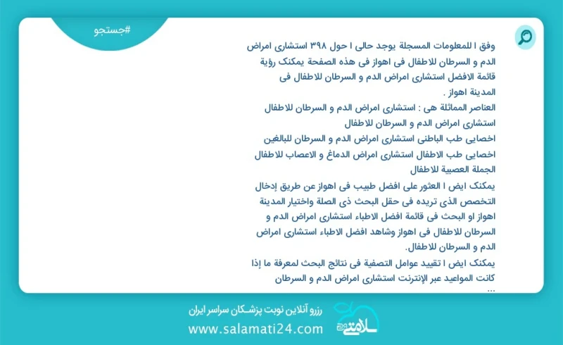 وفق ا للمعلومات المسجلة يوجد حالي ا حول404 استشاري امراض الدم و السرطان للاطفال في اهواز في هذه الصفحة يمكنك رؤية قائمة الأفضل استشاري امراض...